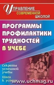 Программа профилактики трудностей в учебе — интернет-магазин УчМаг