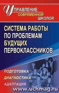 Система работы по проблемам будущих первоклассников — интернет-магазин УчМаг