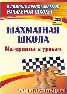 Шахматная школа: материалы к урокам — интернет-магазин УчМаг