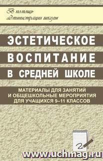 Эстетическое вопитание в средней школе — интернет-магазин УчМаг