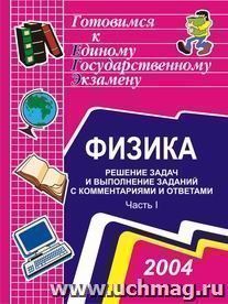 Физика. Решение задач и выполнение заданий с комментариями. Часть 1 — интернет-магазин УчМаг