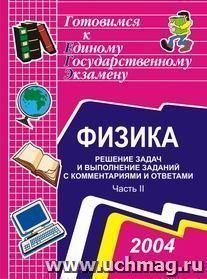 Физика. Решение задач и выполнение заданий с комментариями. Часть 2 — интернет-магазин УчМаг