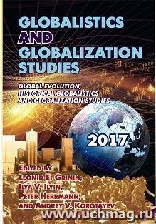 Globalistics and Globalization Studies: Global Evolution, Historical Globalistics and Globalization Studies, год издания 2017 — интернет-магазин УчМаг