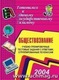 Учебно-тренировочные тематические тестовые задания с ответами для подготовки к единому государственному экзамену по обществознанию, сгруппированные по классам — интернет-магазин УчМаг