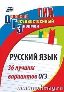 Русский язык. 36 лучших вариантов ОГЭ — интернет-магазин УчМаг