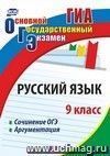 Русский язык. 9 класс. Сочинение ОГЭ. Аргументация