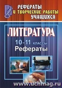 Литература. 10-11 классы: рефераты — интернет-магазин УчМаг