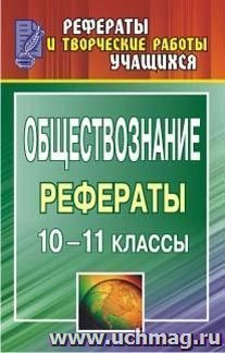 Обществознание. 10-11 классы: рефераты — интернет-магазин УчМаг