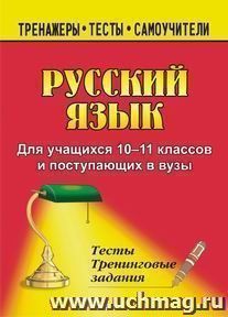 Русский язык. 10-11 классы: тесты и тренинговые задания — интернет-магазин УчМаг