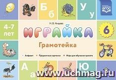 Играйка. Грамотейка. Выпуск 6. Разрезной алфавит, предметные картинки, игры для обучения дошкольников грамоте — интернет-магазин УчМаг