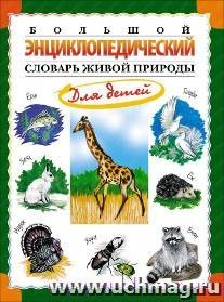 Большой энциклопедический словарь живой природы для детей — интернет-магазин УчМаг