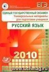 ЕГЭ 2010. Русский язык. Универсальные материалы для подготовки учащихся