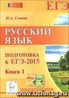 Русский язык. Подготовка к ЕГЭ-2015. Книга 1