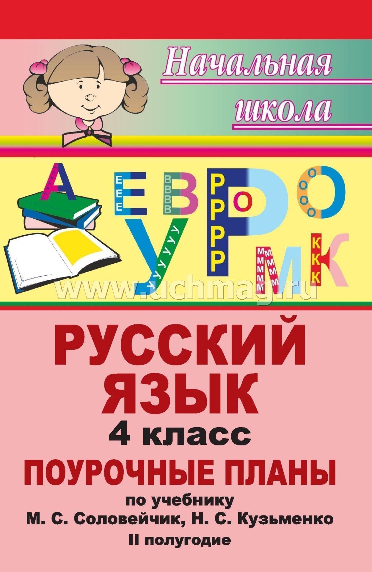 Поурочные планы умк гормония русского языка 2 класса автор м.с.соловейчик н.с кузьменко