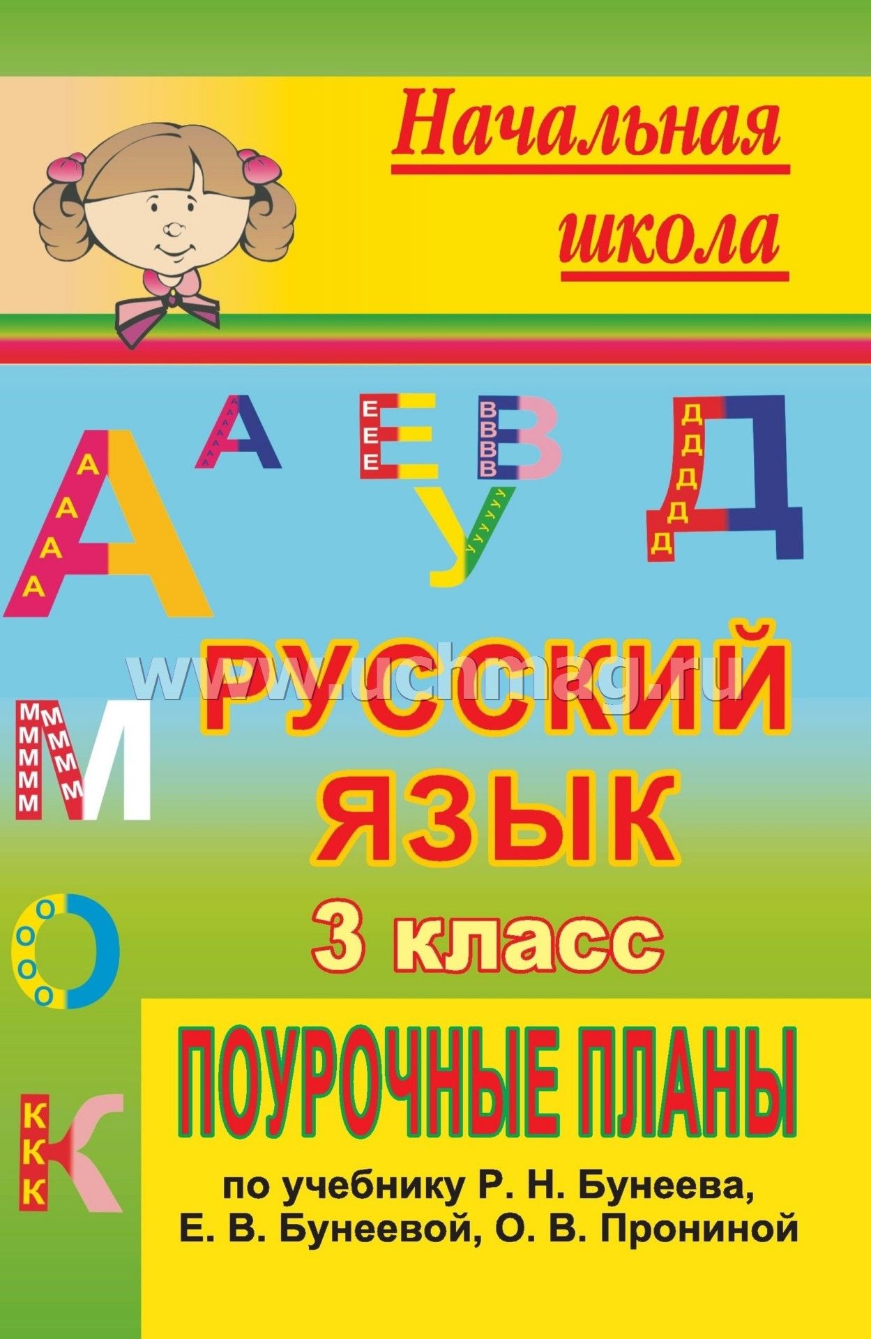 Поурочные планы 3 класс русский язык бунеев