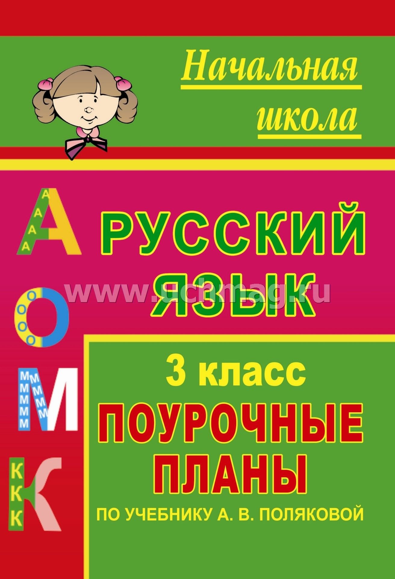 Поурочные планы по русскому языку 3 класс по учебнику поляковой скачать бесплатно