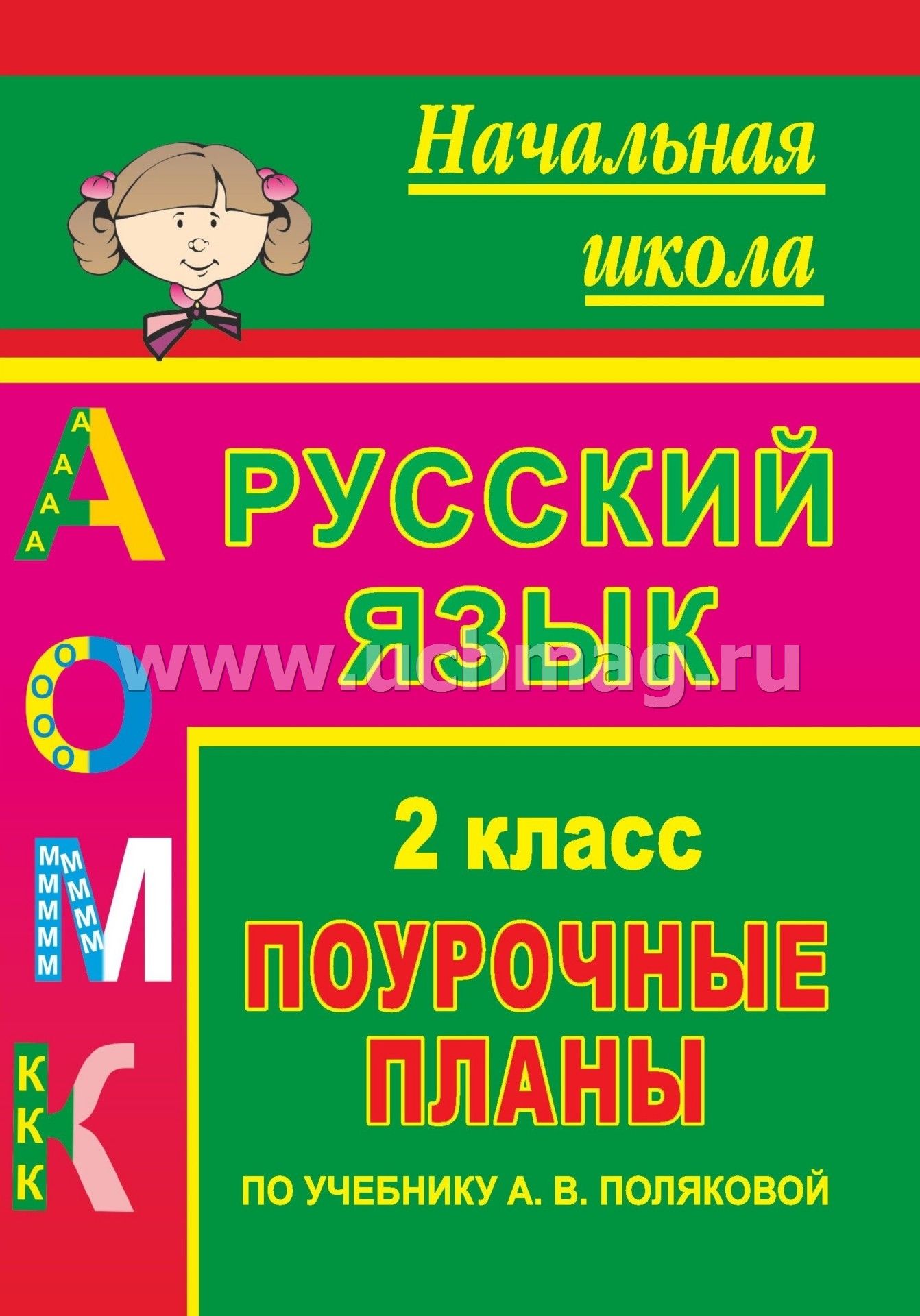 Полякова русский язык 3 класс домашнее задание упражнение