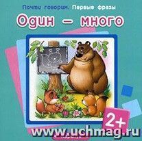 Купить Один - много. Первые фразы