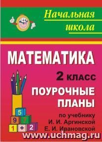 Математика. 2 класс: поурочные планы по учебнику И. И. Аргинской, Е. И. Ивановской — интернет-магазин УчМаг