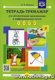 Тетрадь-тренажер для автоматизации произношения и дифференциации звуков С и З, С' и З' — интернет-магазин УчМаг