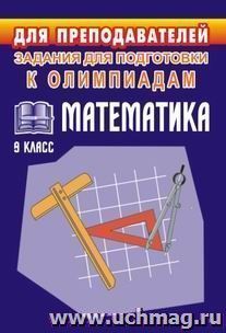 Олимпиадные задания по математике. 9 кл — интернет-магазин УчМаг