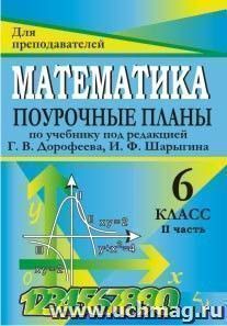 Математика. 6 класс: поурочные планы по учебнику под редакцией Г. В. Дорофеева, И. Ф. Шарыгина. Ч. II — интернет-магазин УчМаг