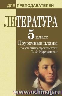 Литература. 5 класс: поурочные планы по учебнику-хрестоматии Т. Ф. Курдюмовой — интернет-магазин УчМаг