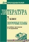 Литература. 7 класс: поурочные планы по учебнику-хрестоматии Т. Ф. Курдюмовой