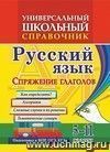 Универсальный школьный справочник. Русский язык. Спряжение глаголов. Как определить? Алгоритм. Сложные  случаи и их решение. Тематические словари. 5-11 классы