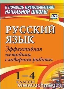 Русский язык. 1-4 классы: словарная работа на уроке. Эффективная методика — интернет-магазин УчМаг