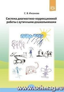 Система диагностико-коррекционной работы с аутичными дошкольниками — интернет-магазин УчМаг