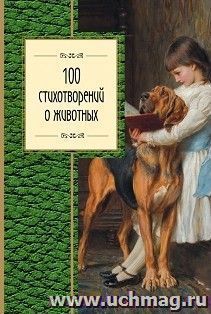 Купить 100 стихотворений о животных