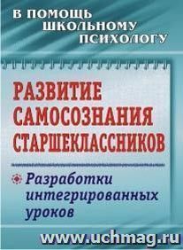 Развитие самосознания старшеклассников: разработки интегрированных уроков — интернет-магазин УчМаг