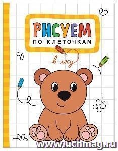В лесу. Рисуем по клеточкам В лесу. Рисуем по клеточкамРисование<br>С книгой В лесу серии Рисуем по клеточкам так легко научиться рисовать зайца, лису, ежика и других животных. На каждой странице малыш найдет поле в клеточку, на котором обозначены некоторые элементы рисунка. Задача маленького художника - дорисовать ка...<br><br>Год: 2017<br>Высота: 210<br>Ширина: 160<br>Толщина: 2<br>Переплёт: мягкая, скрепка