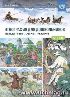 Этнография для дошкольников. Народы России. Обычаи. Фольклор. Наглядно-методическое пособие для родителей и воспитателей ДОУ — интернет-магазин УчМаг