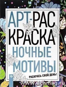 Арт-раскраска Ночные мотивы Арт-раскраска Ночные мотивыРисование<br>Арт-раскраска - это отличный способ не только поднять себе настроение, но и справиться со стрессом, а также развить креативность и найти вдохновение.С раскраской Ночные мотивы у вас есть возможность прогуляться по ночному городу, полюбоваться пейзажами ...<br><br>Год: 2017<br>ISBN: 978-5-222-27071-4<br>Высота: 260<br>Ширина: 200<br>Толщина: 5<br>Переплёт: мягкая, скрепка