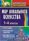 Мир вокального искусства. 1-4 классы: программа, разработки занятий, методические рекомендации