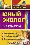 Юный эколог. 1-4 классы: программа кружка, разработки занятий, методические рекомендации