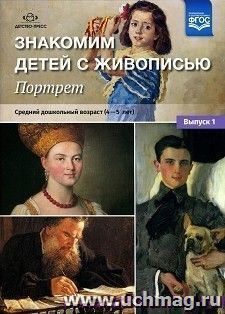 Знакомим детей с живописью. Портрет. Выпуск 1. Средний дошкольный возраст (4-5 лет) — интернет-магазин УчМаг