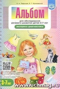 Альбом для обследования речевого развития детей 3-7 лет. Экспресс-диагностика — интернет-магазин УчМаг