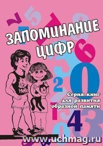 Запоминание цифр. Книга для развития образной памяти у детей — интернет-магазин УчМаг