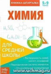 Книжка-шпаргалка по химии — интернет-магазин УчМаг