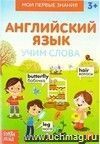 Книжка-шпаргалка по английскому языку "Учим слова"
