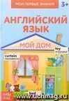 Книжка-шпаргалка по английскому языку "Мой дом"