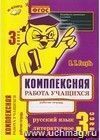 Комплексная работа учащихся. 3 класс. Русский язык. Литературное чтение. Рабочая тетрадь