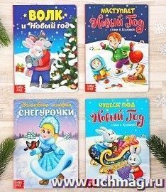 Набор картонных книжек "Новый Год", 4 шт. — интернет-магазин УчМаг