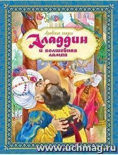 Аладдин и волшебная лампа. Арабские сказки. Любимые сказки — интернет-магазин УчМаг