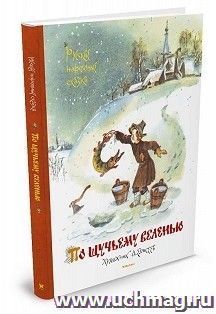 По щучьему веленью. Русские народные сказки. Любимые сказки — интернет-магазин УчМаг