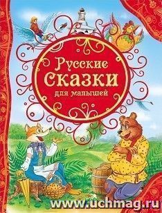 Русские сказки для малышей — интернет-магазин УчМаг