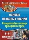 Основы правовых знаний. 8-11 классы. Интерактивные методы преподавания права: конспекты уроков